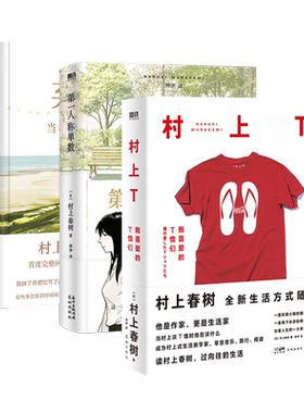 【全4册】村上T我喜爱的T恤们 弃猫 第一人称单数 村上春树的音乐异想世界 村上春树新书 小说文学书籍 磨铁图书 正版书籍包邮