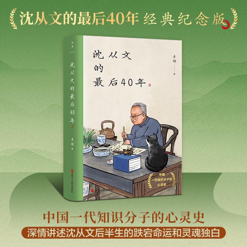 沈从文的最后40年 沈从文研究专家李扬教授20年研究心得 深情讲述一代知识分子的跌宕命运和独立精神个人传记励志磨铁图书正版书籍