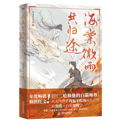 【全套6册完结篇任选】海棠微雨共归途123456完结篇 肉包不吃肉 二哈和他的白猫师尊问晚夜 青春文学实体书畅销言情小说磨铁图书