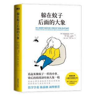 【陈嘉映推荐】躲在蚊子后面的大象 像蚊子一样的小事背后的情绪有如大象一般哈尼希 温德尔博士情绪的力量拯救抑郁迷茫心理学书籍