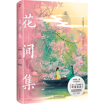 花间集（画集）磨铁官方正版