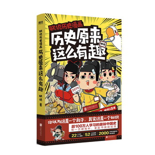 历史原来这么有趣 一本书带你详解2000多年 这些古人真搞笑 其实这是一个知识 中国史 你以为这是一个段子 朕说历史漫画