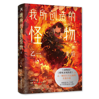 我所创造的怪物.Ⅱ（新版）