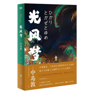 光风梦 中岛敦著 川端康成 三岛由纪夫推荐 民俗传奇+日式怪谈 特别收录 狼疾记 木乃伊 塞特纳王子等十篇首次出版的民俗短篇小说