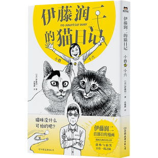 伊藤润二的猫日记 小四和小六 伊藤润二首部自传漫画 恐怖漫画大师绘制的搞笑猫咪漫画 日本漫画搞笑漫画绘本 磨铁图书 正版书籍