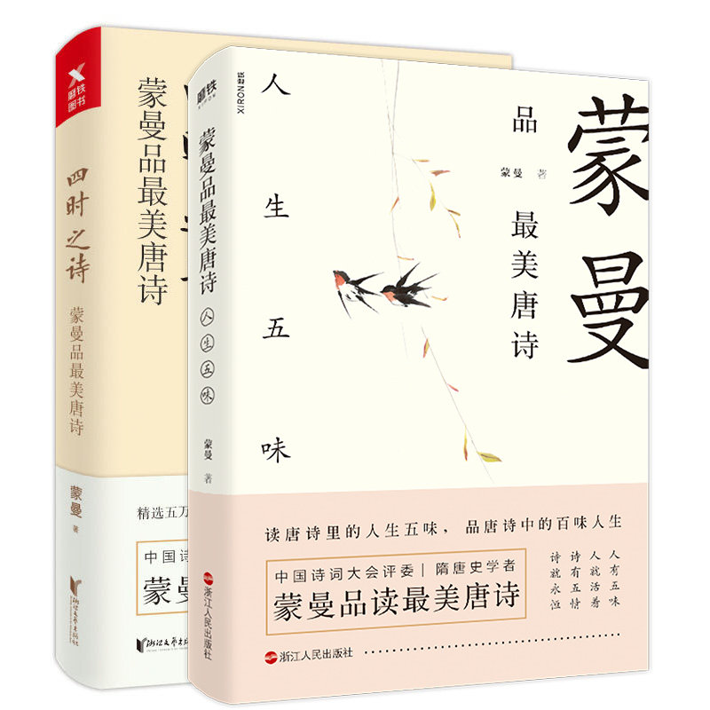 蒙曼品最美唐诗 四时之诗+人生五味 全套2册全套全集中国古诗词赏读作品集 中国诗词大会评委隋唐史作者的书 文学 磨铁图书图片