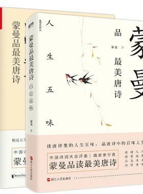蒙曼品最美唐诗 四时之诗+人生五味 全套2册全套全集中国古诗词赏读作品集 中国诗词大会评委隋唐史作者的书 文学 磨铁图书