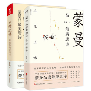 蒙曼品最美唐诗 四时之诗+人生五味 全套2册全套全集中国古诗词赏读作品集 中国诗词大会评委隋唐史作者的书 文学 磨铁图书