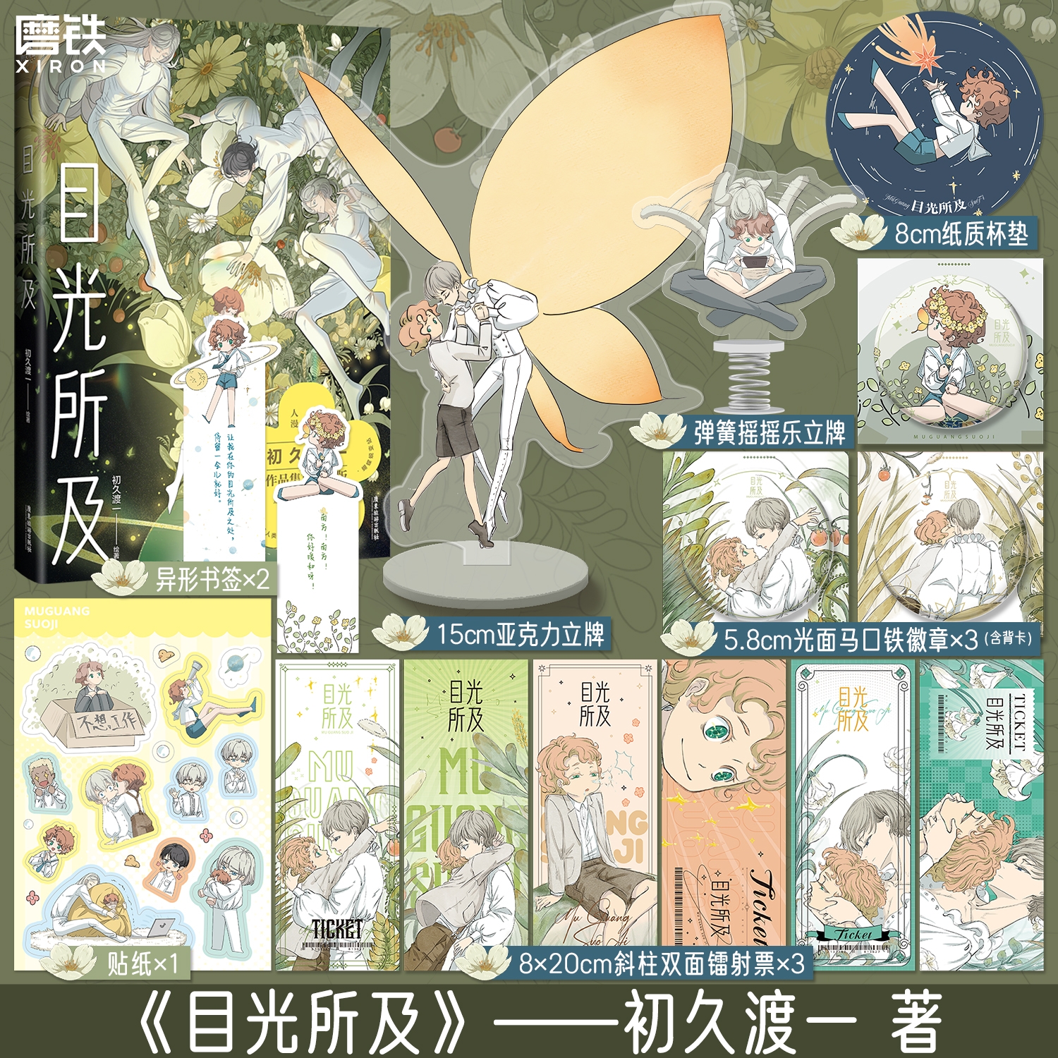 【印特签】目光所及 初久渡一绘著 让我在你的目光所及之处 停留一会儿就好 .唯美画风 细腻情感 讲故事说到最尽兴 磨铁图书