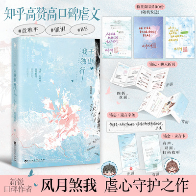 【限量80特签】千山我独行 BE青春文学知乎高赞言情小说伟大爆泪缉毒警宋慎×阳光少女纪晓晓 白马FX