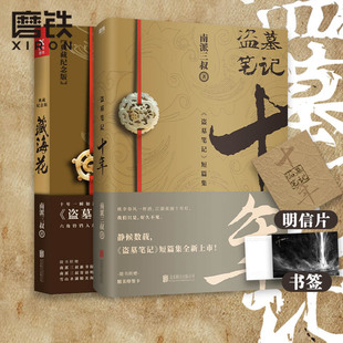 磨铁图书 书籍 藏海花 南派三叔亲撰写作心路序言 情怀满满 图书 盗墓笔记十年 南派三叔出品 正版 与吴邪共赴十年之约 共2册