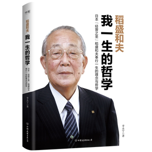 稻盛和夫 我一生的哲学 李永宁 著  日本经营之圣稻盛和夫奉行一生的理念与哲学，囊括其九十年人生智慧结晶 磨铁图书 正版书籍