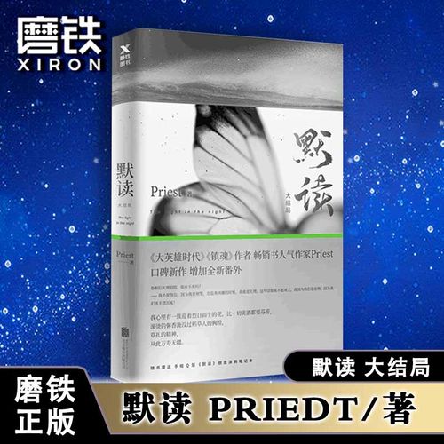 【赠q版创意笔记本】默读3三Priest大哥有匪赵丽颖王一博全集套册123晋江文学城刑侦悬疑推理恐怖惊悚小说书籍磨铁图书 正版书籍