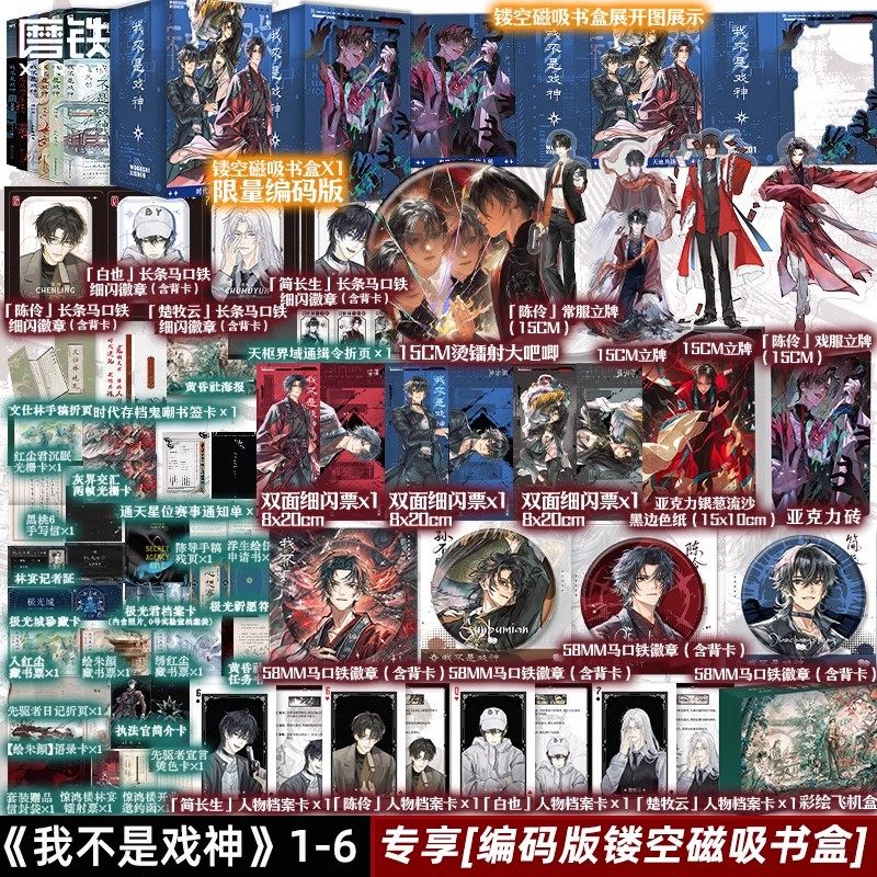 【共6册专享编码磁吸书盒版】我不是戏神套装 三九音域小说 畅销实体书夜幕之下 我在精神病院学斩神言情青春文学 磨铁图书正版书