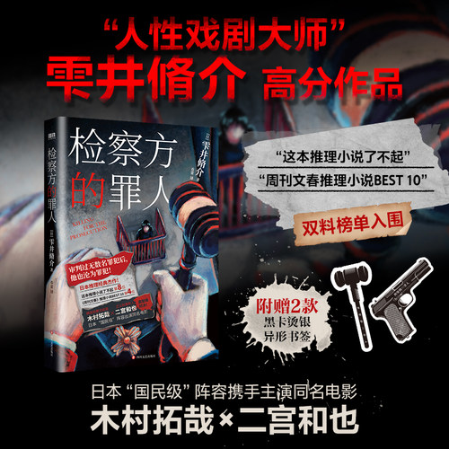 检察方的罪人 新版 雫井脩介日本阵容出演改编电影木村拓哉二宫和外国文学悬疑推理外国原著小说检查方的罪人 磨铁图书 正版书籍