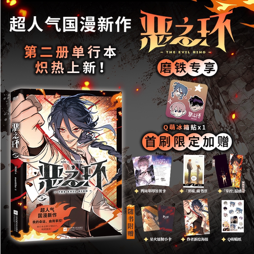 【限量专享首刷版可选】恶之环.2 +3+1漫画 NINI漫画 超人气国漫新作 我的命运 由我掌控 国漫漫画书籍畅销实体书 磨铁图书正版书