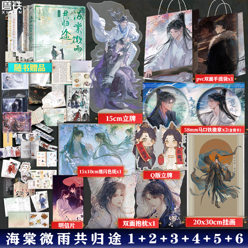 【全套6册完结篇任选 签名版可选】海棠微雨共归途6册123456肉包不吃肉二哈和他的白猫师尊实体书文学小说文学青春磨铁图书正版书