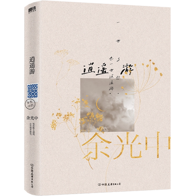 逍遥游余光中乡愁四韵