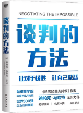 谈判的方法迪帕克马哈拉