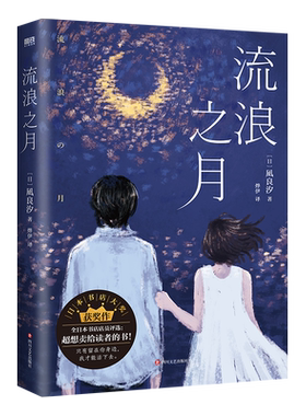 流浪之月 日本销量超70万册，人气作家凪良汐话题小说； 只有留在你身边，我才能活下去 外国小说 磨铁图书磨铁图书 正版书籍