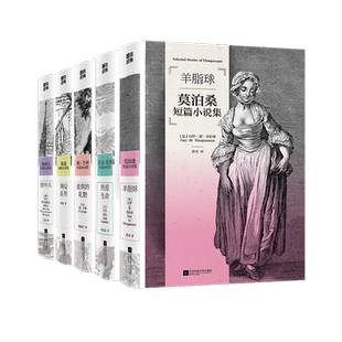 【全5册】磨铁经典第3辑 阿Q正传 套中人 热爱生命 麦琪的礼物 羊脂球 鲁迅契科夫 世界名著 现当代文学短篇小说 磨铁官方正版书籍