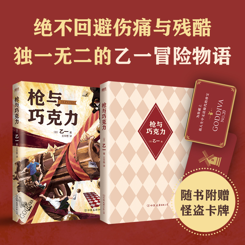 枪与巧克力乙一生涯代表作磨铁