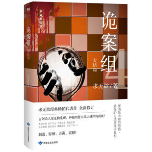 诡案组 第一季大结局 求无欲经典畅销代表作全新修订