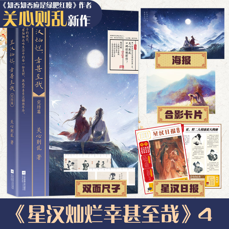 星汉灿烂 幸甚至哉.完结篇 吴磊、赵露思主演电视剧《星汉灿烂》原著小说！《知否知否应是绿肥红瘦》作者关心则乱惊艳口碑新作,书籍/杂志/报纸,青春/都市/言情/轻小说,淘宝优惠券,粉丝福利购,淘宝优惠卷