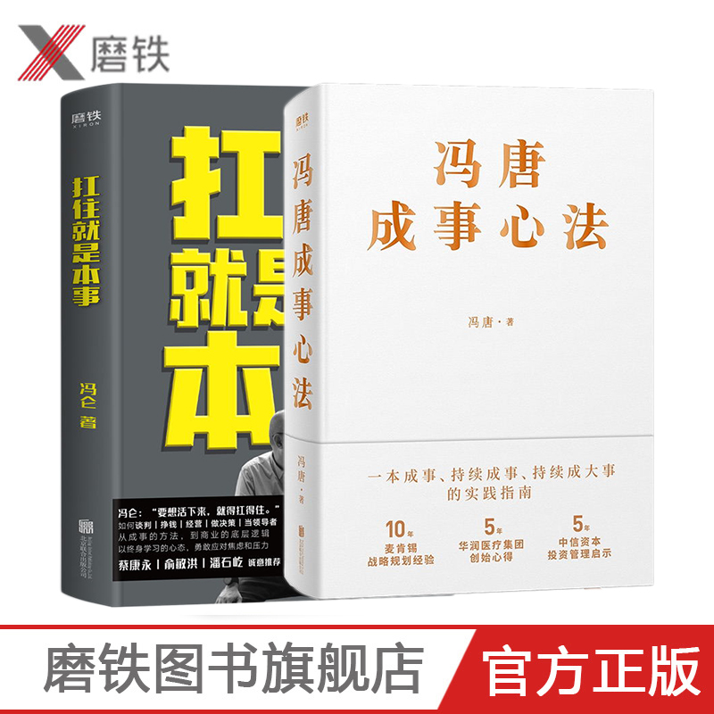 冯唐成事心法+扛住就是本事