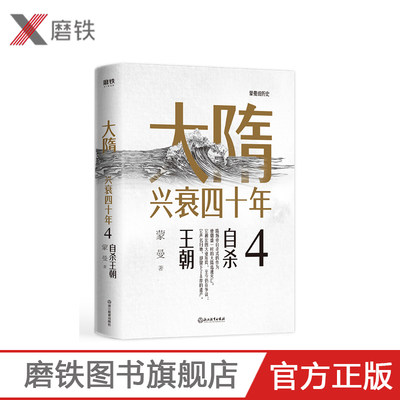 大隋兴衰四十年4.自杀王朝 隋唐史学者蒙曼成名作。写尽大隋令人窒息的38年兴亡权斗史。颠覆性解读隋文帝、隋炀帝