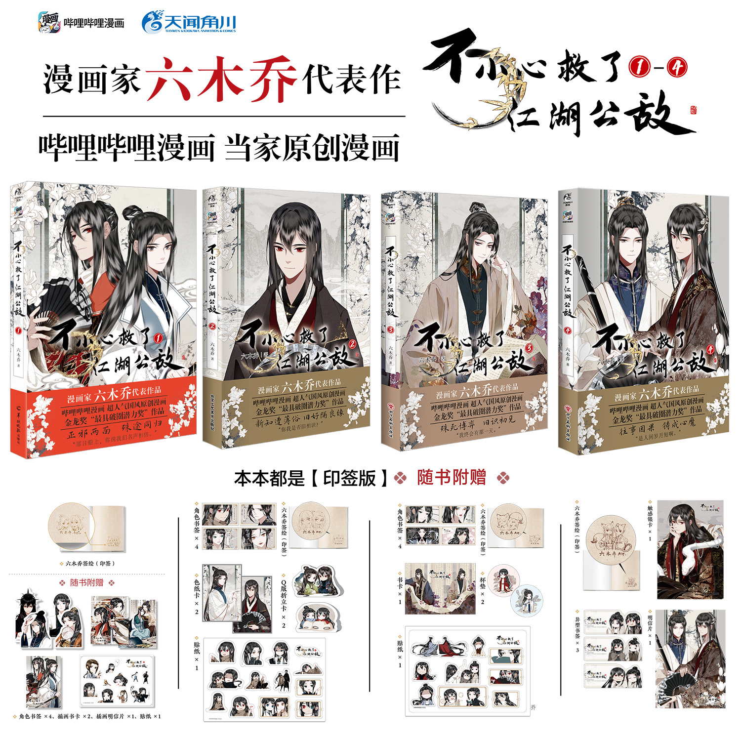 【印签绘】不小心救了江湖公敌全套1-4册 单册可选 六木乔著 超人气国风原创漫画 随书附赠精美礼品 天闻角川FX