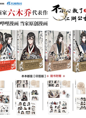 【印签绘】不小心救了江湖公敌全套1-4册 单册可选 六木乔著 超人气国风原创漫画 随书附赠精美礼品 天闻角川FX