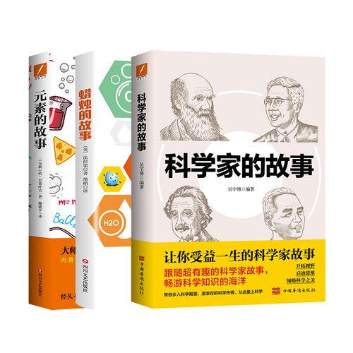 元素、蜡烛、科学家的故事