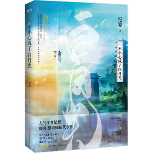 【3册任选 签名版可选】一不小心成了白月光 纪婴不断作死后我成了白月光 青春言情小说文学 磨铁图书正版书籍
