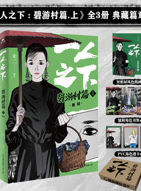 一人之下 碧游村篇 上1-3册 罗天大蘸篇8册收录腾讯动漫连载第202-259话 国漫画书 漫画书籍 磨铁图书正版书籍包邮