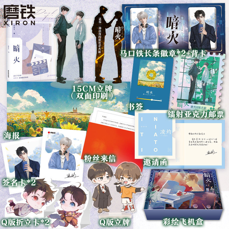 【飞机盒 立牌 徽章 书签】暗火 白芥子 江山许你后清新励志新作 新增