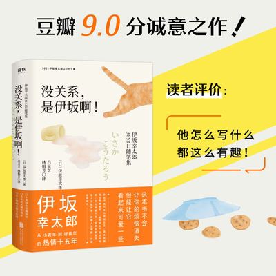 没关系,是伊坂啊!:伊坂幸太郎3652日随笔集  伊坂幸太郎 金色梦乡 阳光劫匪 子弹列车  伊坂从小青年到名作家的十五年创作成长路