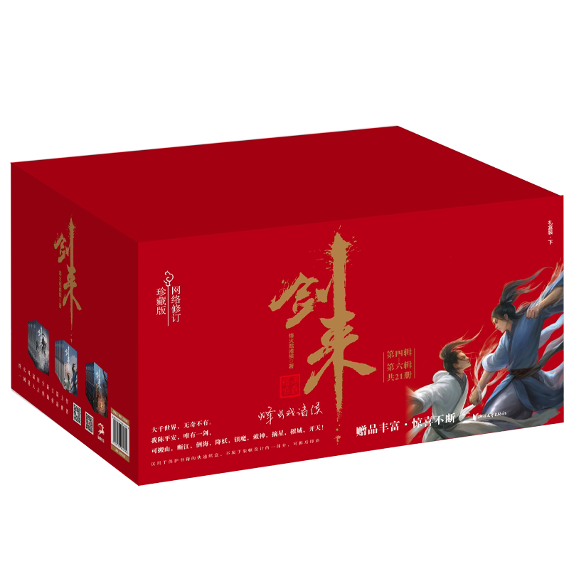 【正版新书】 剑来礼盒套装（下）（22-42册）烽火戏诸侯继雪中悍刀行后又一经典之作玄幻武侠不得不看的作品 浙江文艺FX