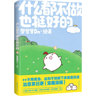 什么都不做也挺好的 晚安漫画第二弹来啦 登登登Dn 全新作品 漫画书籍 磨铁图书 正版书籍