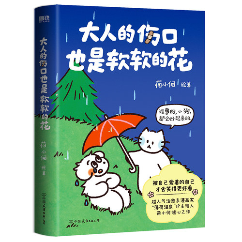 大人的伤口也是软软的花 人气治愈漫画家 薄荷温泉 IP主理人荷小何暖心之作 亲爱的小狗 温馨治愈绘本漫画磨铁图书正版书籍