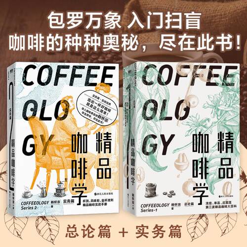 精品咖啡学·实务篇+总论篇磨铁