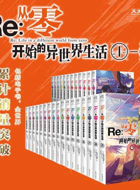 【可选】Re从零开始的异世界生活全系列 全套小说+官方画集+漫画+番外篇 re0长月达平青春动漫外传小说书 天闻角川FX