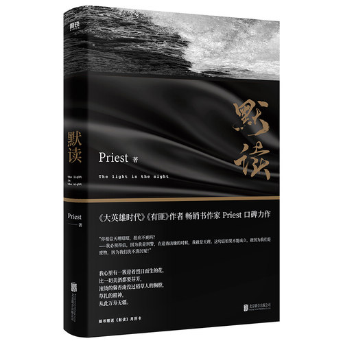 默读 2022 新版 赠月历卡 Priest大气磅礴的口碑力作 刑侦悬疑推理恐怖惊悚小说书磨铁图书官方正版磨铁图书 正版书籍