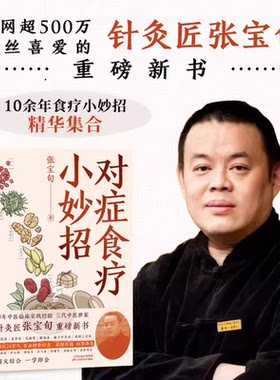 对症食疗小妙招针灸匠张宝旬