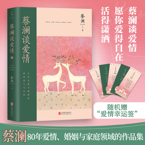 蔡澜谈爱情蔡澜新书磨铁官方