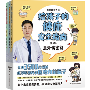 给孩子的健康安全指南:全3册 全网3500万粉丝科普代表医路向前巍子重磅新作 每个家庭都需要的儿童健康安全指南 10年现场急救经验