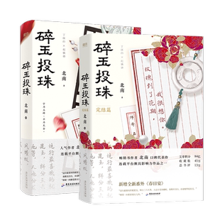 【签名版可选】碎玉投珠1+2完结篇+偷风不头月全集全套3册 北南小说 青春都市言情文学实体书小说 磨铁图书 正版书籍