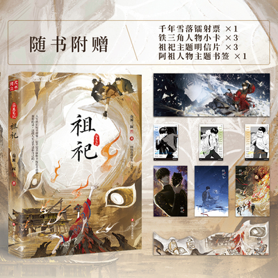 祖祀 网络连载名淫祀 南派三叔 盗墓笔记铁三角热血冒险 新角色阿祖加入 磨铁图书正版沙海十年藏海花雨村花夜前行长白山云顶天宫