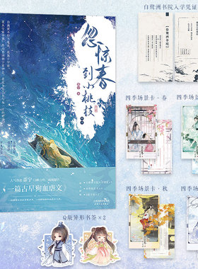 【签名版可选】忽惊春到小桃枝3终章完结篇 小说 原名 一篇古早狗血虐文 黍宁 古言言情小说畅销实体书青春文学 磨铁官方 正版