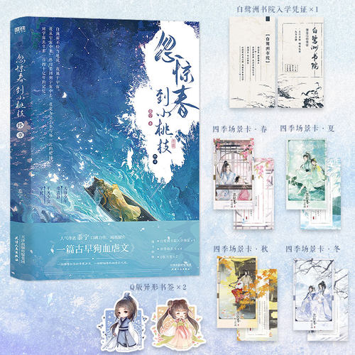 【签名版可选】忽惊春到小桃枝3终章完结篇 小说 原名 一篇古早狗血虐文 黍宁 古言言情小说畅销实体书青春文学 磨铁官方 正版